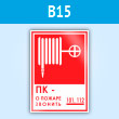 Знак «ПК - о пожаре звонить 101, 112», B15 (пластик, 120х180 мм)